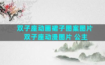 双子座动画裙子图案图片 双子座动漫图片 公主